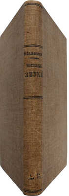 [Собрание В.Г. Лидина]. Фальковский Ф. Веселые звуки и другие небольшие рассказы. СПб., 1897.